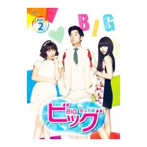 DVD／ビッグ〜愛は奇跡＜ミラクル＞〜 ＤＶＤ−ＢＯＸ２