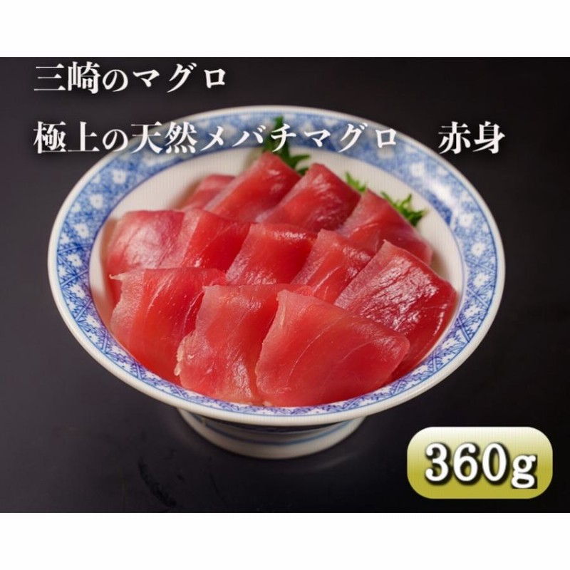天然メバチマグロ 赤身360g 三崎の極上ブランドマグロ お刺身 丼 お寿司 洋風アレンジ 色々なお料理におすすめです 通販 Lineポイント最大0 5 Get Lineショッピング