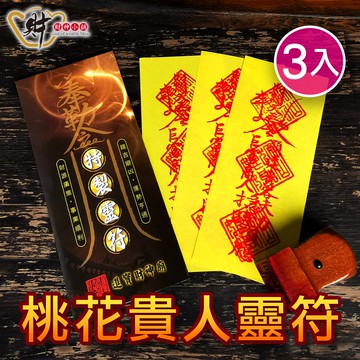 (3入)桃花貴人靈符袋《大師特製》財神小舖【LF8003】
