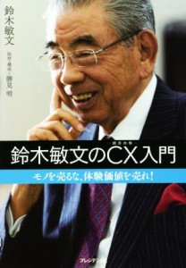  鈴木敏文のＣＸ（顧客体験）入門 モノを売るな、体験価値を売れ！／鈴木敏文(著者),勝見明