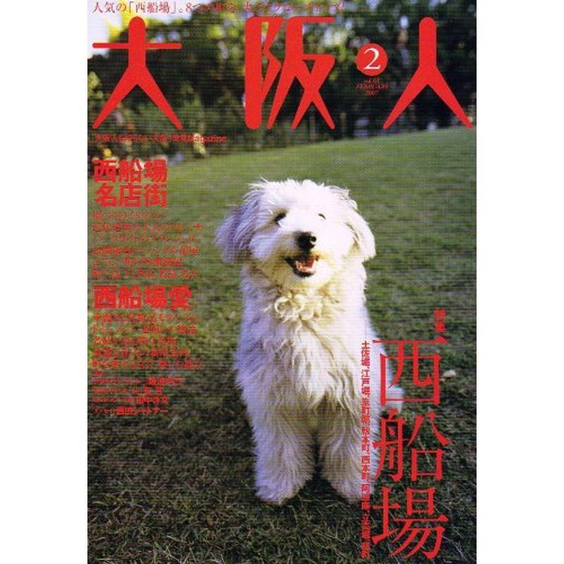 大阪人 2007年 02月号 雑誌