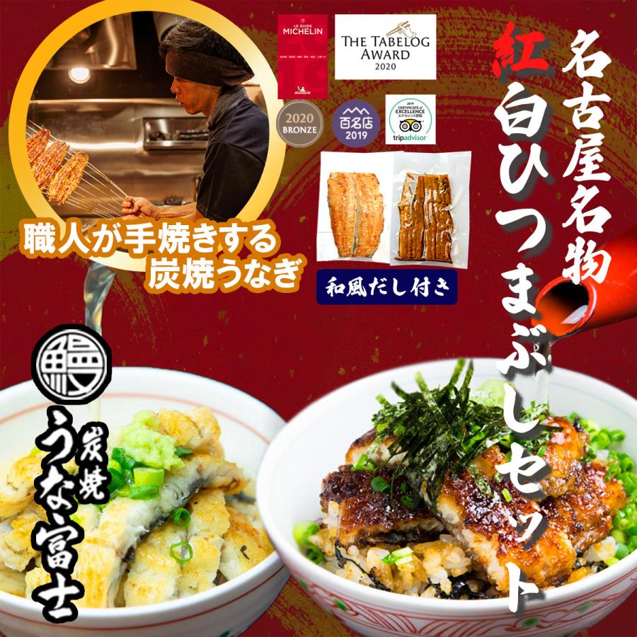 うな富士　国産うなぎ紅白ひつまぶしセット　送料無料　うなぎカット　８０g×1袋 　白焼うなぎ３カット８０g×1袋 　きざみうなぎ８０g×3袋