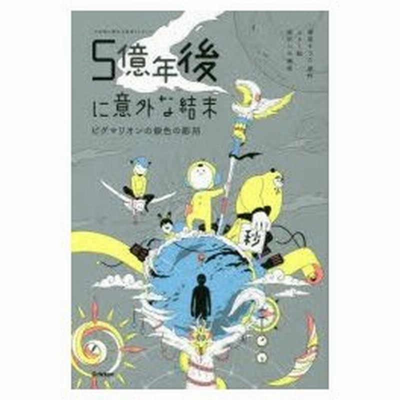 5億年後に意外な結末 ピグマリオンの銀色の彫刻 菅原そうた 原作 Usi 絵 桃戸ハル 構成 通販 Lineポイント最大0 5 Get Lineショッピング