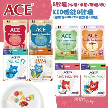 【比利時 ACE】SUPER KIDS 營養機能Q軟糖(多款可選) Q軟糖 水果軟糖 DHA軟糖-miffybaby