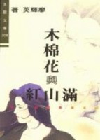 木棉花與滿山紅[二手書_普通]