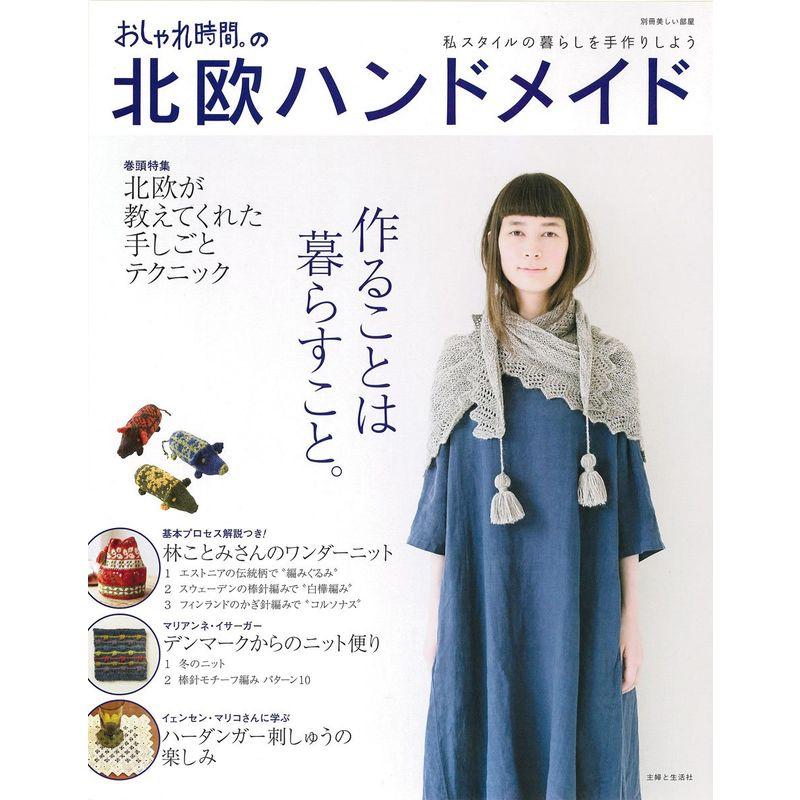 おしゃれ時間。の北欧ハンドメイド (別冊美しい部屋)