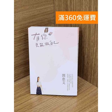 【雷根360免運】【送贈品】有你,更能做自己 #九成新【Q-K0335】