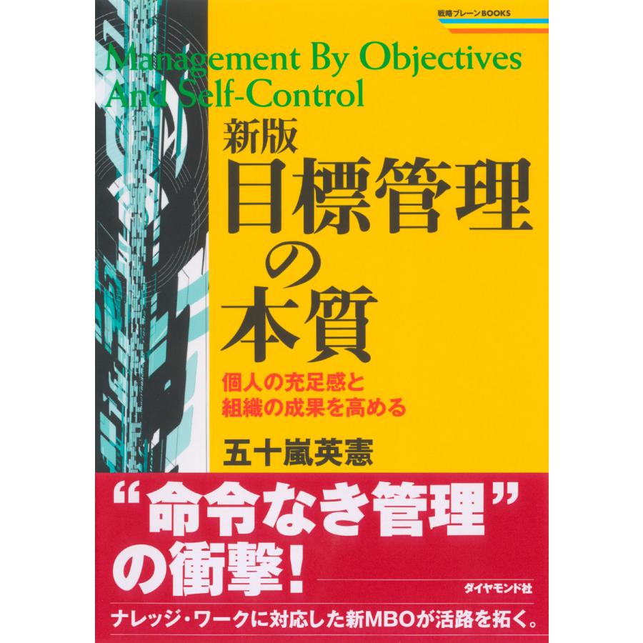 目標管理の本質 個人の充足感と組織の成果を高める