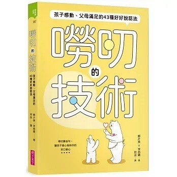 愛孩子 親子天下 嘮叨的技術：孩子感動、父母滿足的43種好好說話法