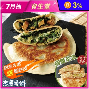 【杰哥蛋餅】傳統揉麵眷村味韭菜盒／高麗菜盒任選(5片/包) 韭菜煎餅 早餐