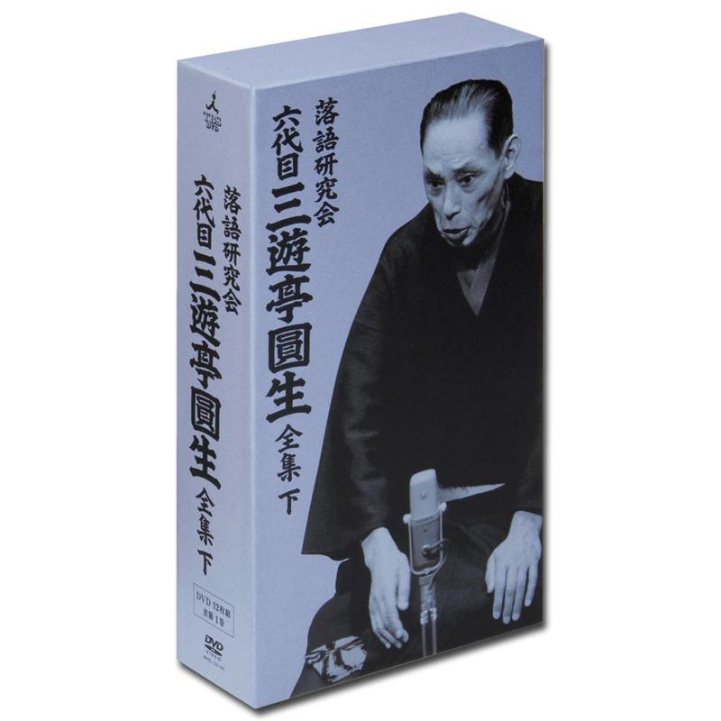 ソニー・ミュージックエンタテインメント 落語研究会 六代目 三遊亭圓生 全集 下 DVD