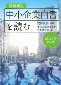  図解要説　中小企業白書を読む(２０２１年対応版)／東洋大学経済学部・白書研究会(編者),安田武彦(監修)