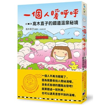 一個人暖呼呼：高木直子的鐵道溫泉祕境
