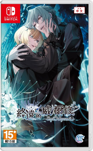 預購中 7月25日發售 中文版 含預購特典[輔導級] NS 終遠的威爾修 -EpiC:lycoris-