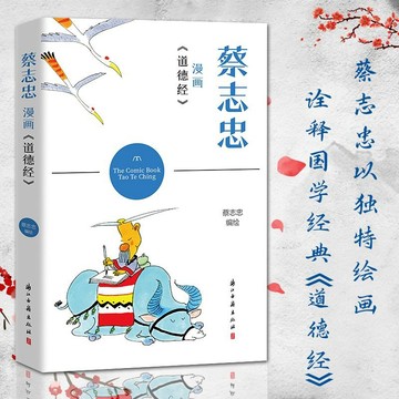 正版有貨🔥蔡志忠漫畫《道德經》學習中國經典名著欣賞蔡志忠漫畫動漫書籍