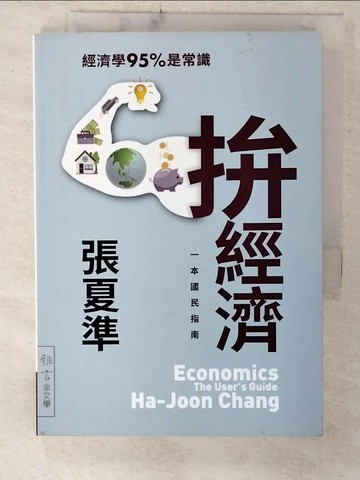 【書寶二手書T9／大學資訊_UYY】拚經濟：一本國民指南_張夏準,  潘勛, 楊明暐