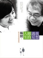 我想遇見妳的人生：給女兒愛的書寫[二手書_普通]