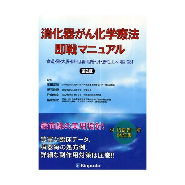 消化器がん化学療法即戦マニュアル 食道・胃・大腸・膵・胆嚢・胆管・肝・悪性リンパ腫・GIST