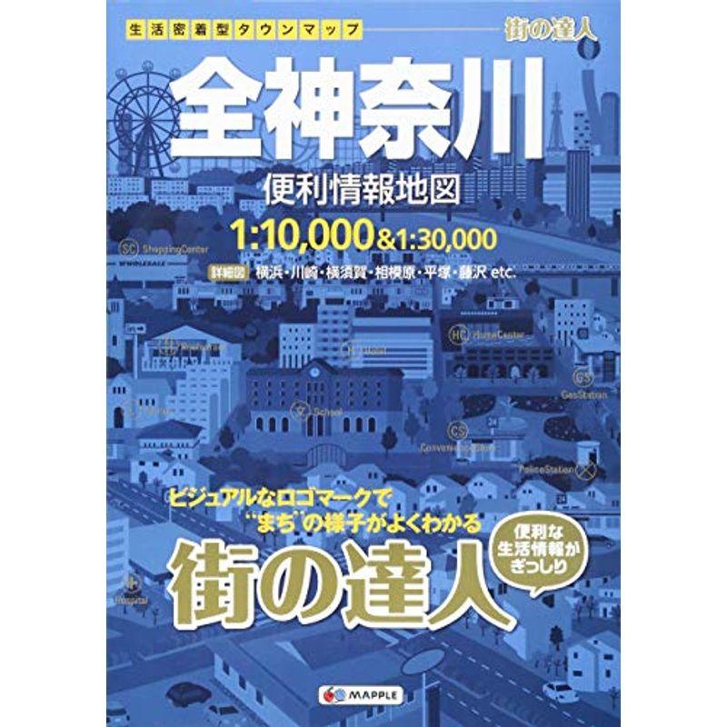 全神奈川便利情報地図