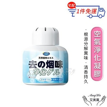 【Amywo艾美窩】空氣淨化凝膠IH-07005 空氣淨化魔盒 除臭味神器 室內房間除異味 除味 家用 廁所 除味劑 150g