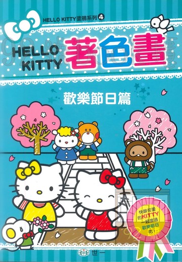 世一幼兒Hello Kitty著色畫4-歡樂節日篇(C678164)