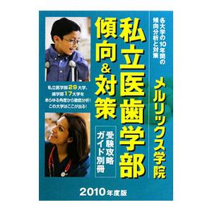 私立医歯学部傾向＆対策 ２０１０年度版／メルリックス学院