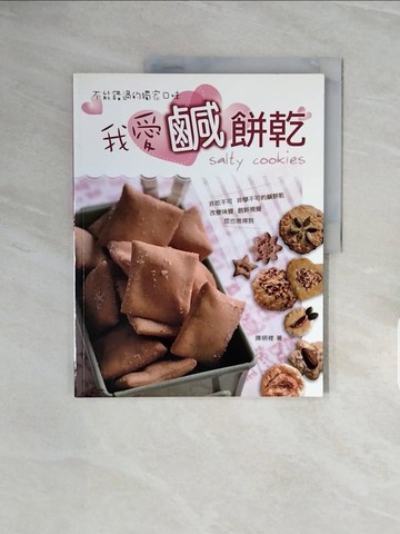 【書寶二手書T3／餐飲_ZQM】我愛鹹餅乾_陳明裡