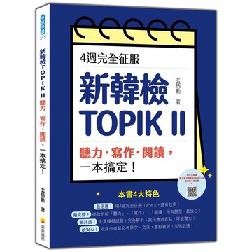 4週完全征服新韓檢TOPIK II　聽力‧寫作‧閱讀，一本搞定！（隨書附作者親錄聽力科目擬真音檔QR Code）