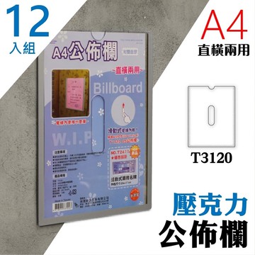 【量販12入組】 A4 T3120壓克力公佈欄(附雙面膠) 佈告欄 廣告欄 通告欄 張貼 啟事 社區 大樓【APP滿額下單10%點數(單一帳號最高5000點)】1/31止
