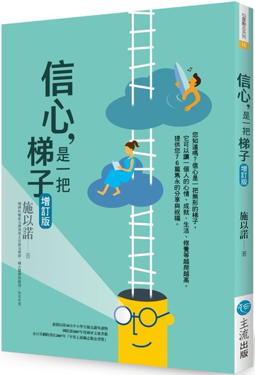 信心，是一把梯子（增訂版）