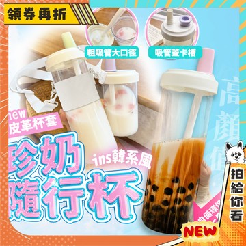 【隔日配+免運💥網美都愛用】珍奶杯 珍珠奶茶杯 杯子 水杯 水壺 水瓶 大象杯 環保杯 珍珠奶茶 粗吸管杯 杯套