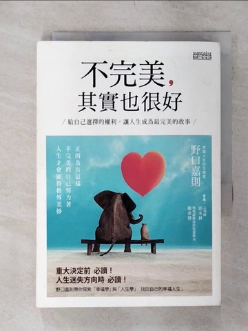 【書寶二手書T1／勵志_AK6】不完美 其實也很好：給自己選擇的權利，讓人生成為最完美的故事_野口嘉則