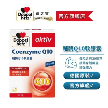【Doppelherz德之寶】輔酶Q10軟膠囊(30粒/盒) (加購滿額贈品請勿直接下單, 部分商品不適用)