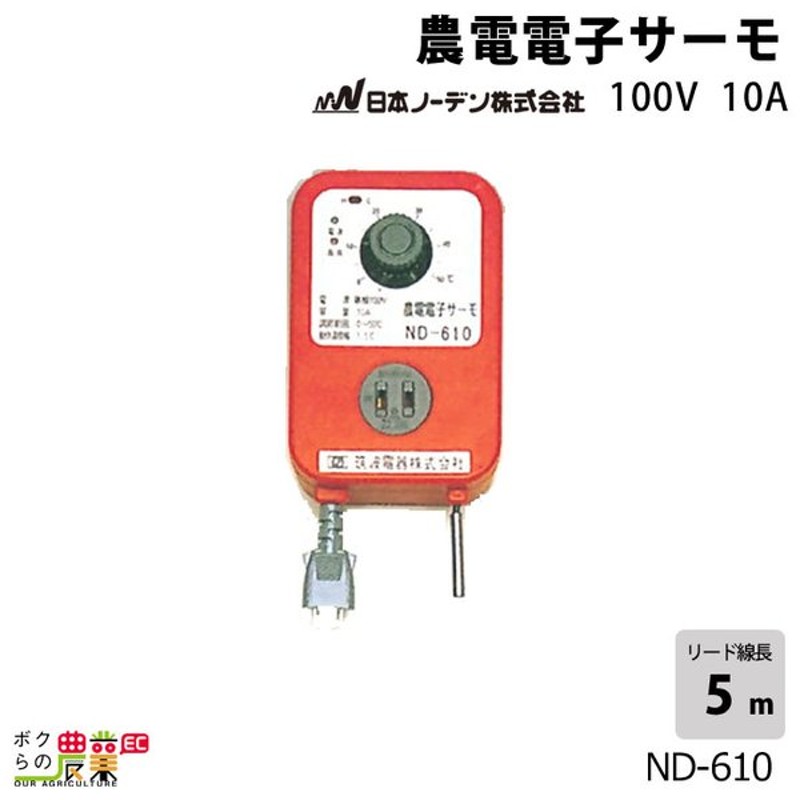 日本ノーデン 農電電子サーモ Nd 610 単相100v 10a サーモスタット ヒーター 換気扇兼用 通販 Lineポイント最大0 5 Get Lineショッピング