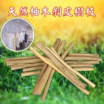 【自然屋精品】樹枝 印尼進口 編織掛桿 剝皮樹枝 掛衣桿 客製尺寸 掛勾 鸚鵡樹枝棲木 DIY 服飾店衣架 蜥蜴攀爬枝