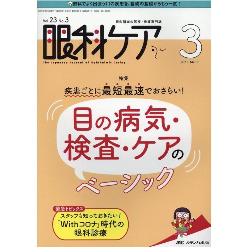 眼科ケア 眼科領域の医療・看護専門誌 第23巻3号