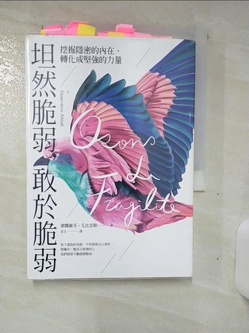 【書寶二手書T9／心靈成長_SOC】坦然脆弱，敢於脆弱：挖掘隱密的內在，轉化成堅強的力量_潔娜維芙?艾比亞勒 , Genevieve Abrial,  金文