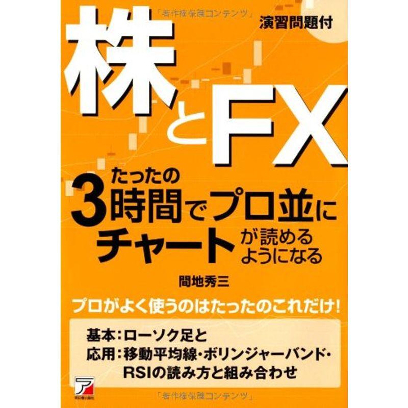 株とFX たったの3時間でプロ並にチャートが読めるようになる (アスカビジネス)