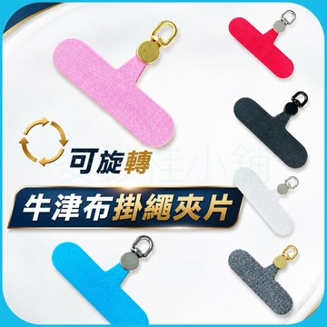 「台灣現貨」手機掛繩用牛津布卡片新款可旋轉、防纏繞360度旋轉掛繩夾片、耐磨耐拉牛津布掛繩手機殼背面夾片