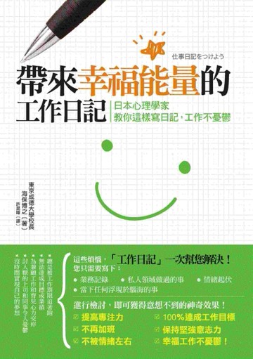 帶來幸福能量的工作日記：日本心理學家教你這樣寫日記，工作不憂鬱[二手書_良好]