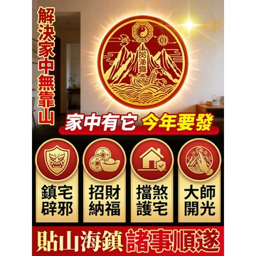 [解決家中無靠山】山海鎮朱砂貼 貼沙發後 山海鎮貼紙 仿銅金屬貼 招財/守財裝飾 風水貼/鎮宅/辟邪 家居辦公室適用