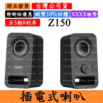 Logitech Z150 電腦喇叭 3.5mm AUX音源輸入(變壓器供電)羅技台灣公司貨
