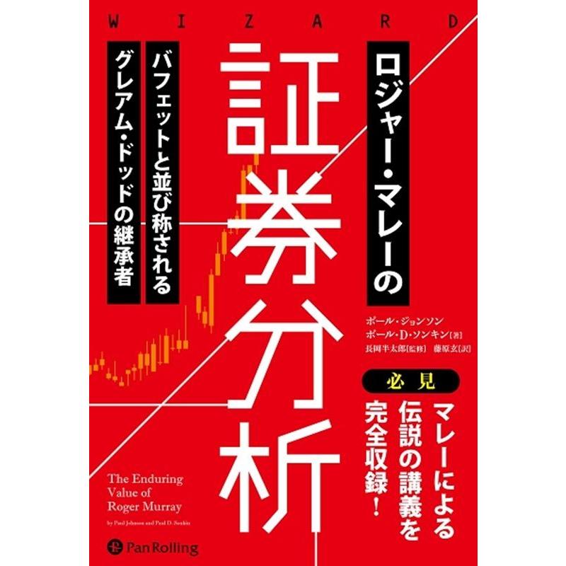 ロジャー・マレーの証券分析 バフェットと並び称されるグレアム・ドッドの継承者