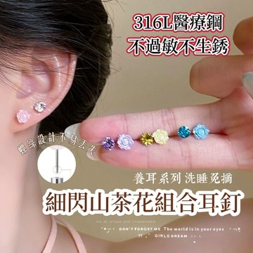 細閃山茶花組合耳釘 鈦鋼養耳耳環 316L醫療鋼耳釘 鑽石耳骨針 耳環 耳針 養耳洞耳棒 耳骨釘 耳蝸釘 圈圈耳環 耳飾