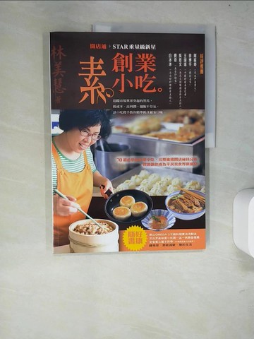 【書寶二手書T8／餐飲_R84】林美慧創業素小吃_林美慧