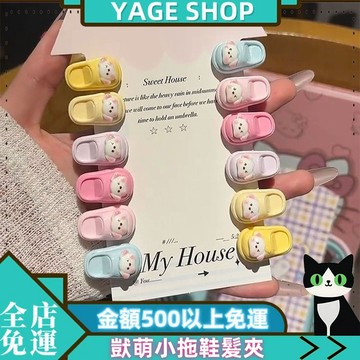 🌳YAGE🌳現貨 獃萌小拖鞋髮夾 可愛 卡通 搞怪髮卡 少女心 學生閨蜜劉海 邊夾子