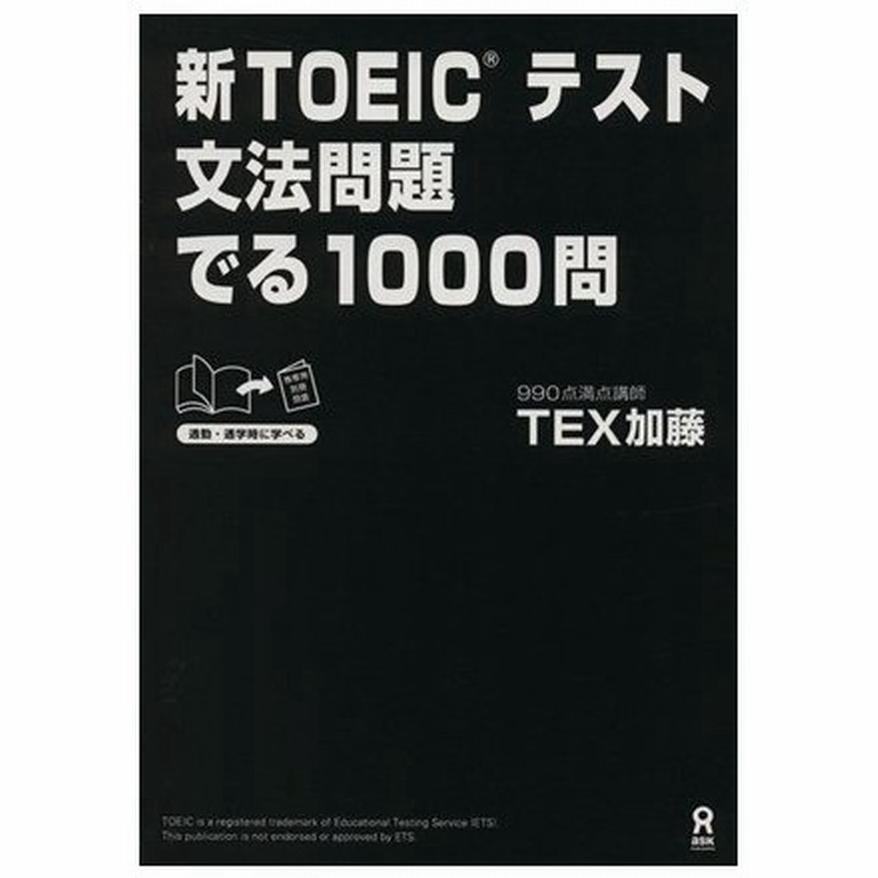 新ｔｏｅｉｃテスト文法問題でる１０００問 ｔｅｘ加藤 著者 通販 Lineポイント最大0 5 Get Lineショッピング