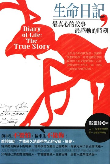 【電子書】生命日記：最真心的故事，最感動的時刻