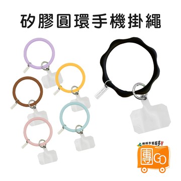 矽膠手環掛繩【團GO】矽膠手機掛環 手拿掛環 手機防丟繩 手機掛繩 掛繩 掛環 矽膠掛繩 防丟繩 手機繩 手提 手環