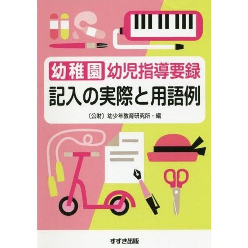 新指導要録QAと記入文例 - 参考書